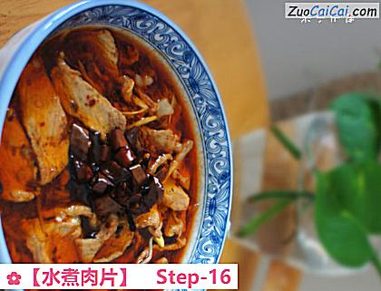 水煮肉片做法第十六步骤