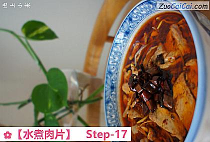 水煮肉片做法第十七步骤