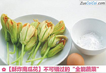 酥炸南瓜花做法第一步骤