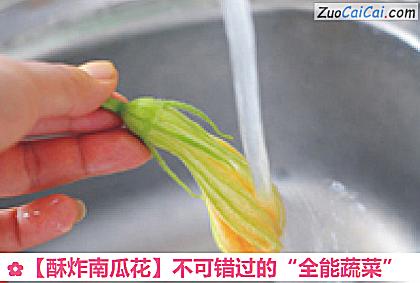 酥炸南瓜花做法第二步骤