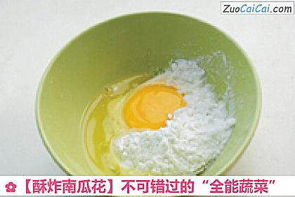 酥炸南瓜花做法第三步骤