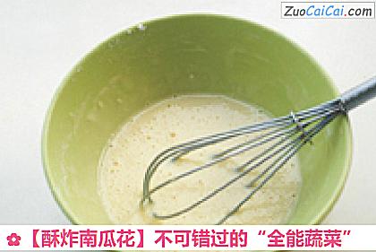 酥炸南瓜花做法第四步骤