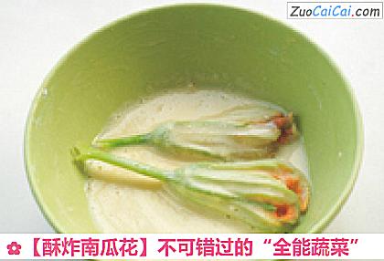 酥炸南瓜花做法第五步骤