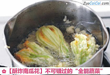 酥炸南瓜花成品图1