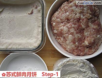 苏式鲜肉月饼做法第一步骤