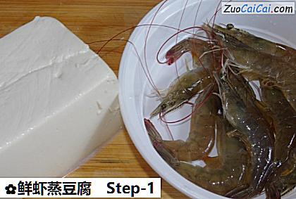 鲜虾蒸豆腐做法第一步骤