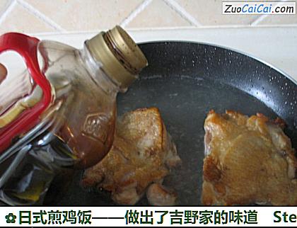 日式煎鸡饭——做出了吉野家的味道做法第五步骤