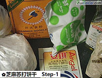 芝麻苏打饼干做法第一步骤