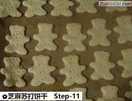 芝麻苏打饼干做法第十一步骤