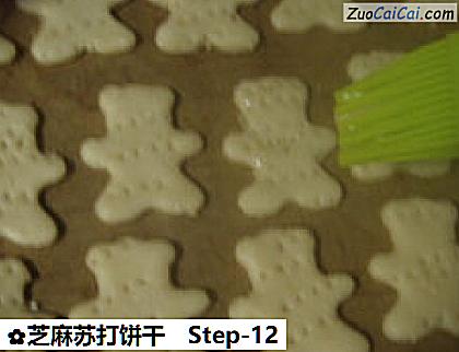 芝麻苏打饼干做法第十二步骤