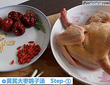 黄芪大枣鸽子汤做法第一步骤