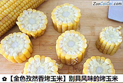 金色孜然香烤玉米做法第三步骤