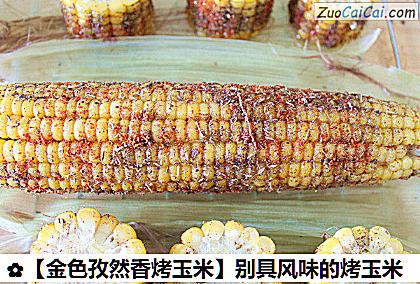 金色孜然香烤玉米做法第五步骤
