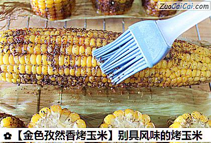 金色孜然香烤玉米做法第六步骤