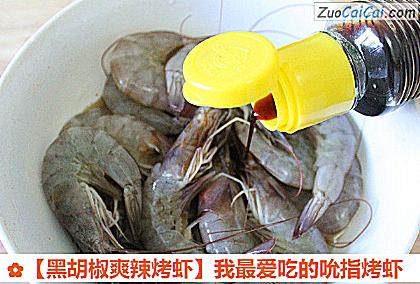 黑胡椒爽辣烤虾做法第二步骤