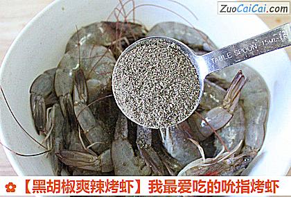 黑胡椒爽辣烤虾做法第三步骤