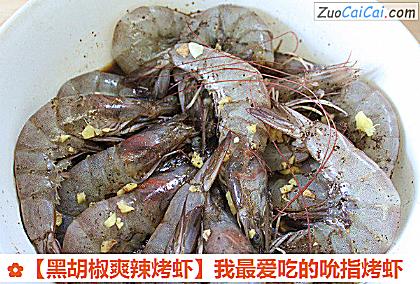 黑胡椒爽辣烤虾做法第五步骤