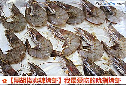 黑胡椒爽辣烤虾做法第六步骤