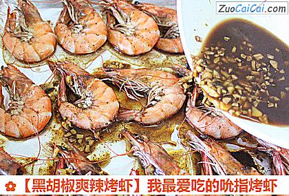 黑胡椒爽辣烤虾做法第七步骤