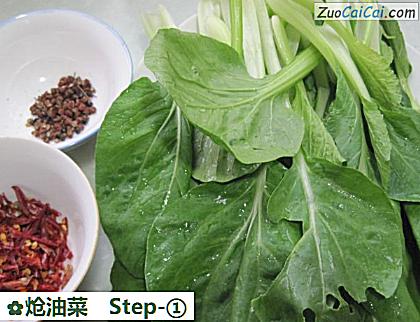 炝油菜做法第一步骤
