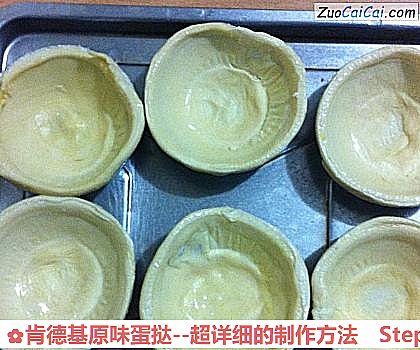 肯德基原味蛋挞-超详细的制作方法做法第九步骤