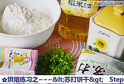 烘焙练习之~'苏打饼干'做法第一步骤