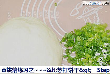 烘焙练习之~'苏打饼干'做法第二步骤