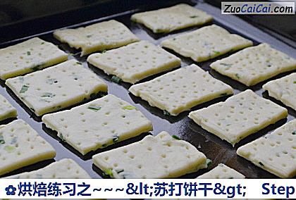 烘焙练习之~'苏打饼干'做法第五步骤