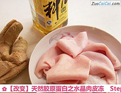 天然胶原蛋白之水晶肉皮冻做法第一步骤