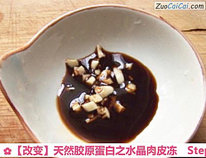 天然胶原蛋白之水晶肉皮冻做法第十四步骤