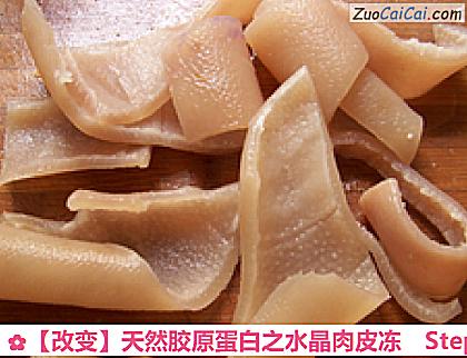 天然胶原蛋白之水晶肉皮冻做法第六步骤