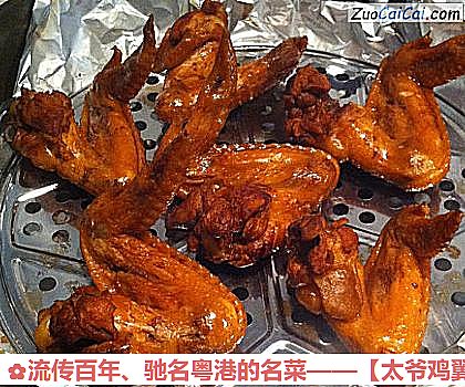流传百年、驰名粤港的名菜——［太爷鸡翼］做法第十三步骤