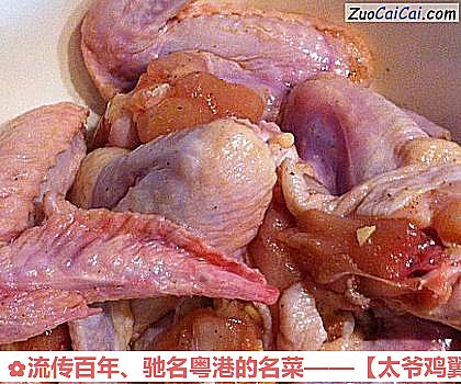 流传百年、驰名粤港的名菜——［太爷鸡翼］做法第二步骤
