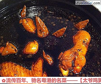 流传百年、驰名粤港的名菜——［太爷鸡翼］做法第八步骤