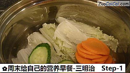 周末给自己的营养早餐-三明治做法第一步骤