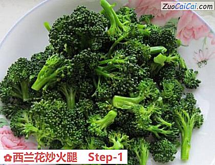 西兰花炒火腿做法第一步骤