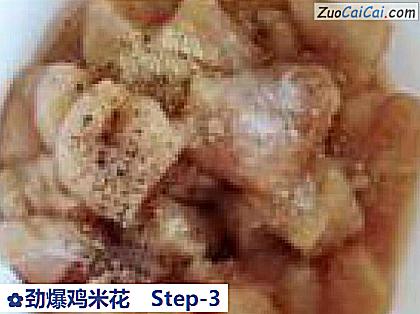 劲爆鸡米花做法第三步骤