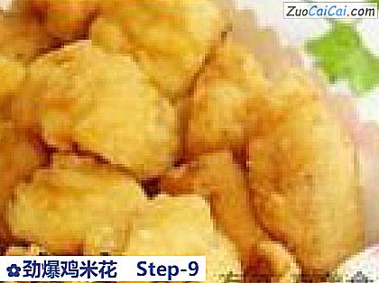 劲爆鸡米花做法第九步骤