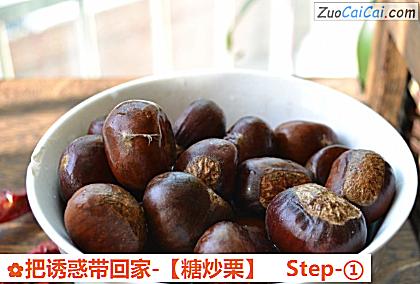 把诱惑带回家-［糖炒栗］做法第一步骤