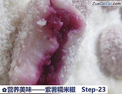 紫薯糯米糍做法第二十三步骤