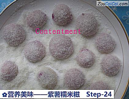 紫薯糯米糍做法第二十四步骤