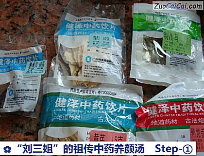 “刘三姐”的祖传中药养颜汤做法第一步骤