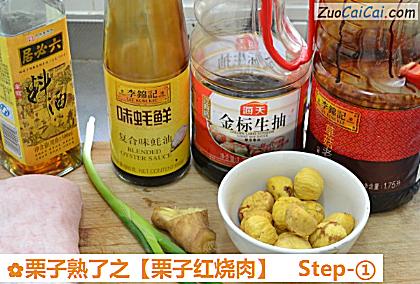 栗子熟了之做法第一步骤