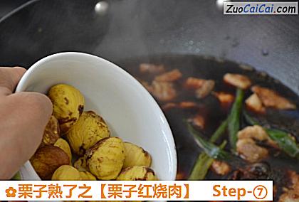 栗子熟了之做法第七步骤