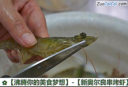 新奥尔良串烤虾做法第一步骤