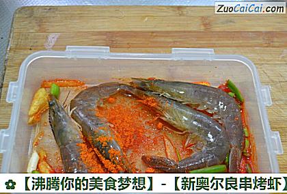 新奥尔良串烤虾做法第四步骤