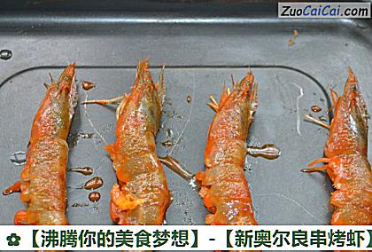 新奥尔良串烤虾做法第五步骤