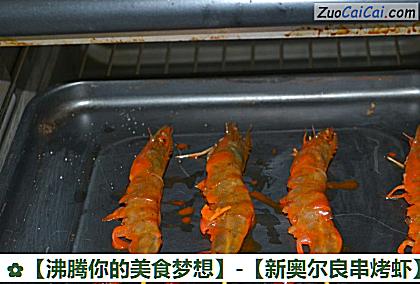 新奥尔良串烤虾做法第六步骤