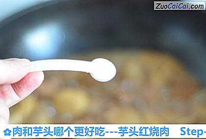 肉和芋头哪个更好吃做法第十二步骤