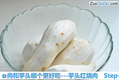 肉和芋头哪个更好吃做法第二步骤